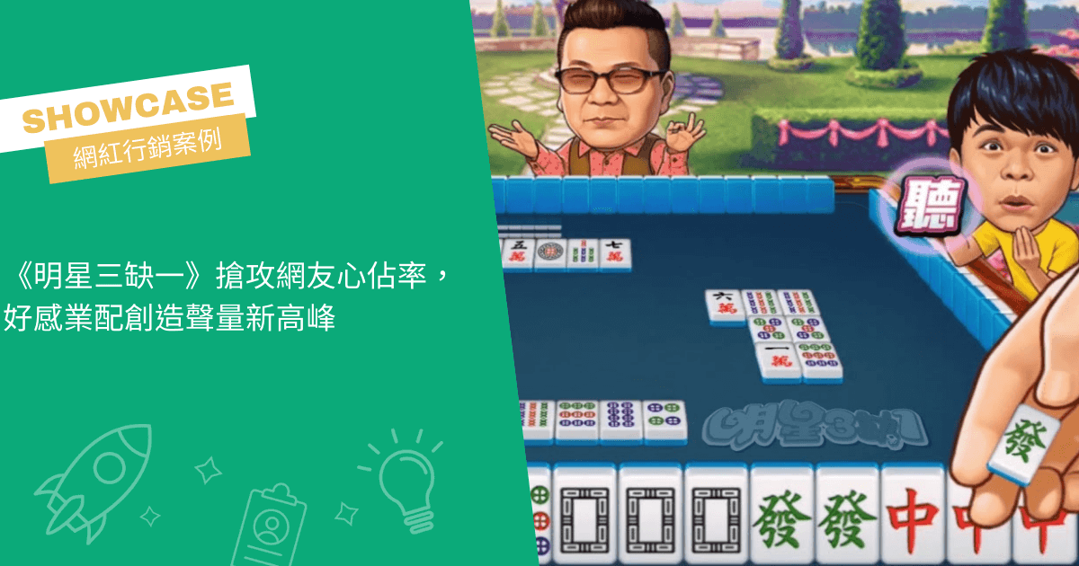 《明星3缺1》搶攻網友心佔率,好感業配創造聲量新高峰