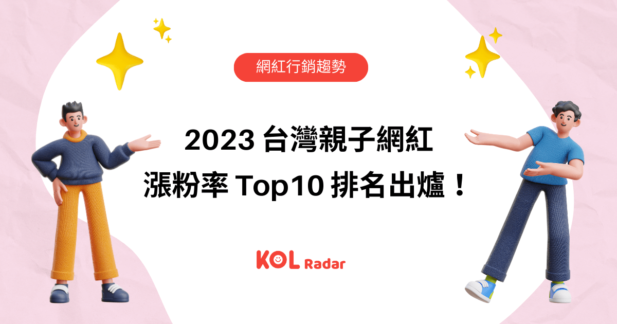 2023 台灣親子網紅漲粉率 Top10 排名出爐!與親子 KOL 合作有哪些優點?