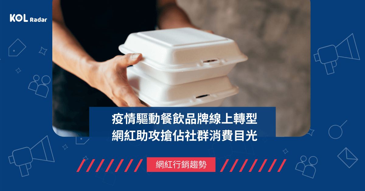 疫情驅動餐飲品牌線上轉型,網紅助攻搶佔社群消費目光