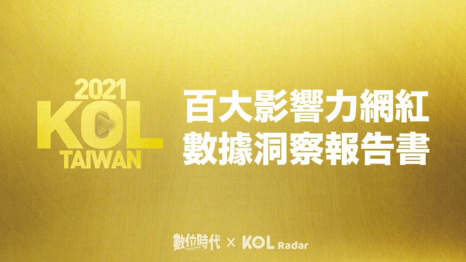 數據剖析百大網紅社群趨勢,重磅推出【2021 百大影響力網紅數據洞察報告書】
