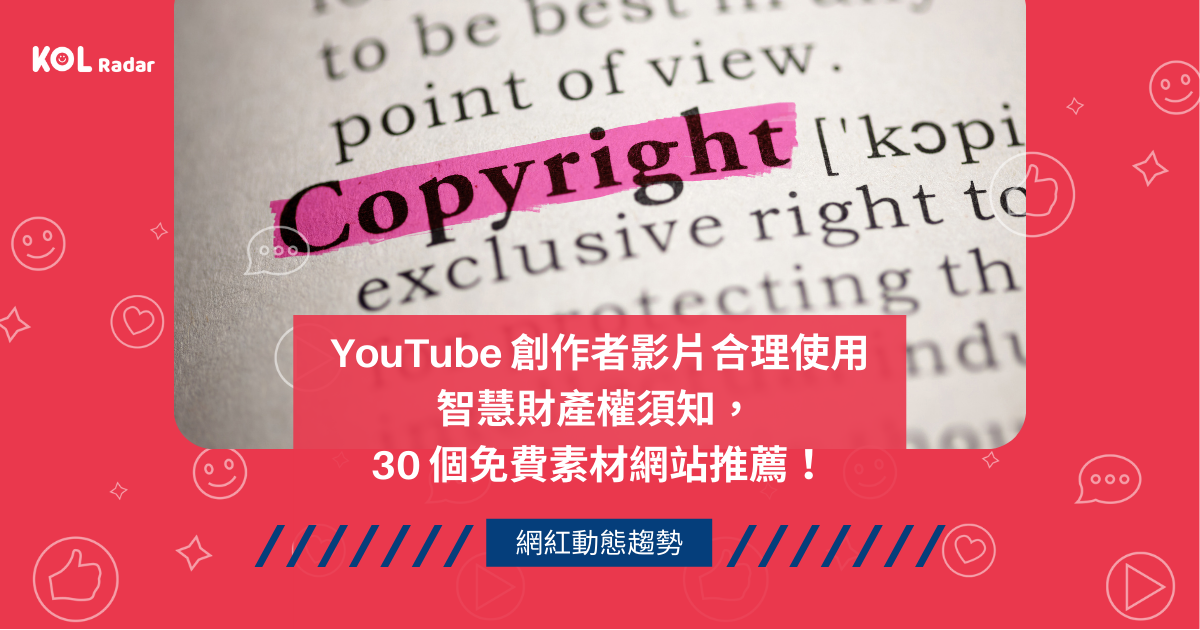 YouTube 創作者影片合理使用智慧財產權須知, 30 個免費素材網站推薦!