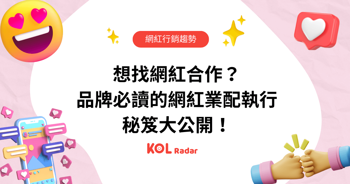 想找網紅合作?品牌必讀的網紅業配執行秘笈大公開!