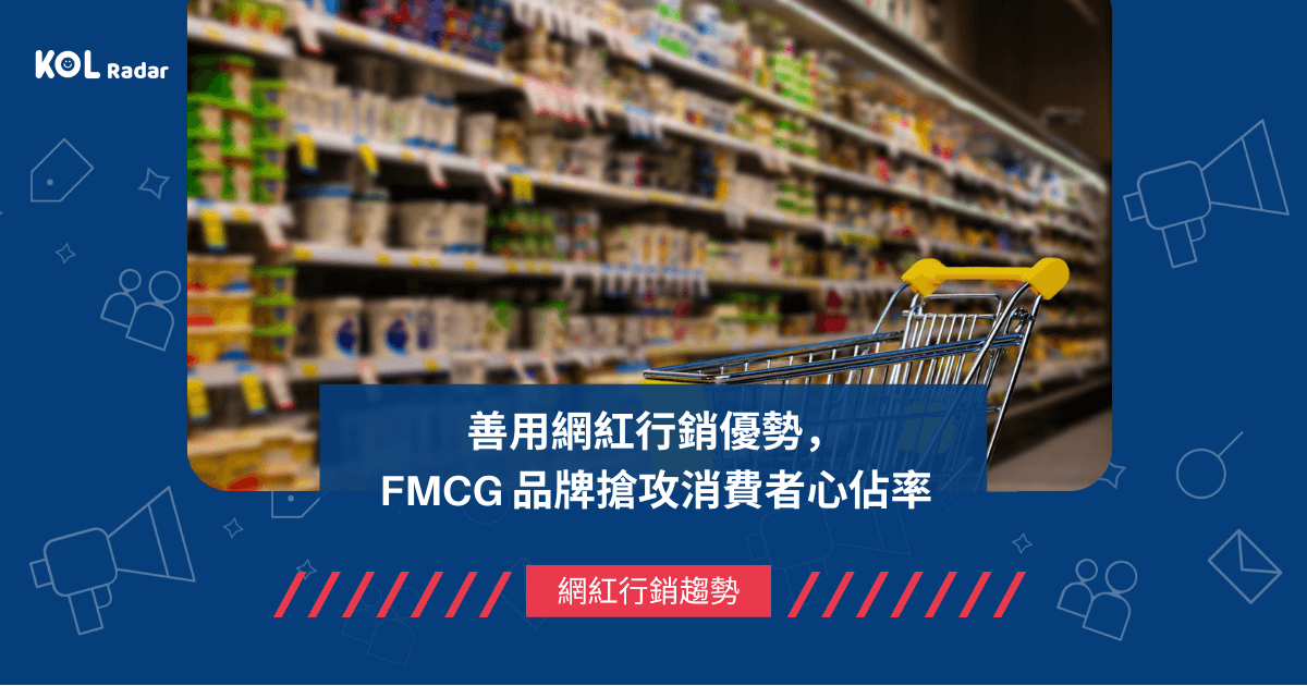 善用網紅行銷優勢, FMCG 品牌搶攻消費者心佔率