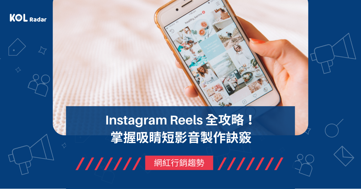 <img src="Reels-文章封面.png" alt="Instagram Reels 全攻略 掌握吸睛短影音製作訣竅">
