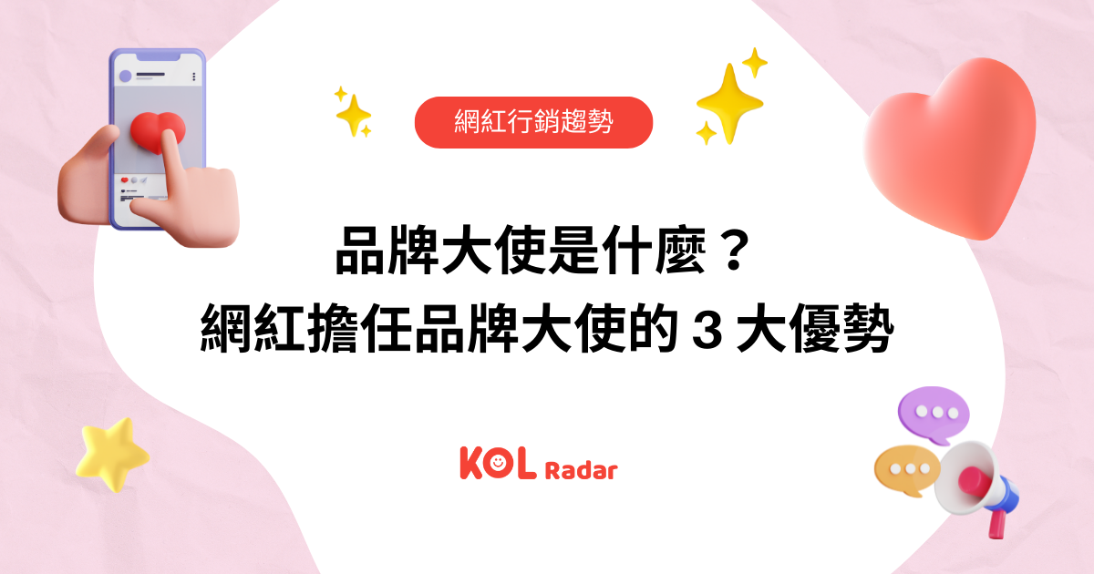 品牌大使是什麼?網紅擔任品牌大使的 3 大優勢