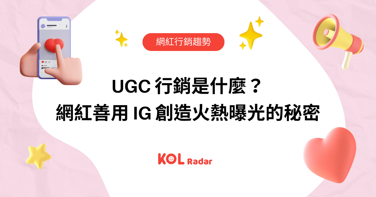 UGC 行銷是什麼?網紅善用 IG 創造火熱曝光的秘密