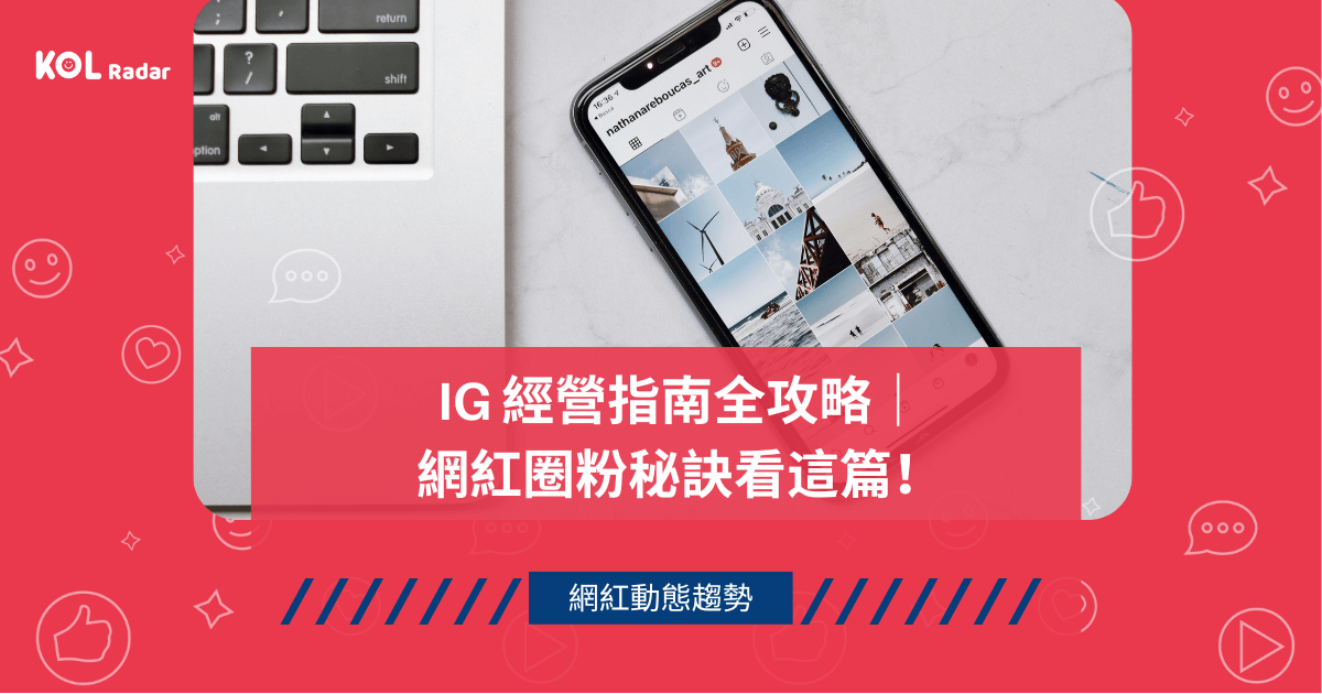 IG 經營指南全攻略|網紅圈粉秘訣看這篇!