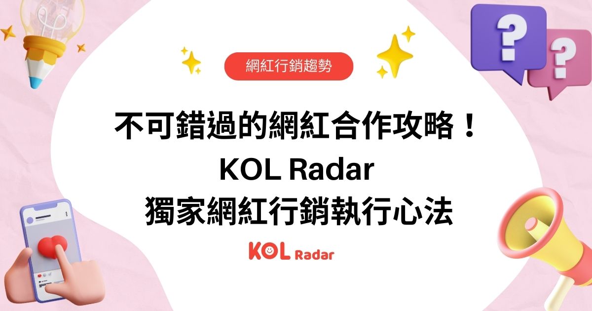 不可錯過的網紅合作攻略!KOL Radar 獨家網紅行銷執行心法