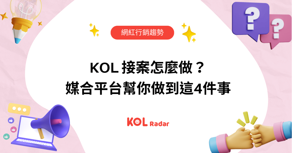 KOL 接案怎麼做?媒合平台幫你做到這4件事
