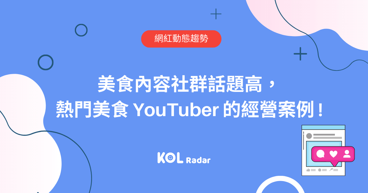 美食內容社群話題高,熱門美食 YouTuber 的經營案例 !