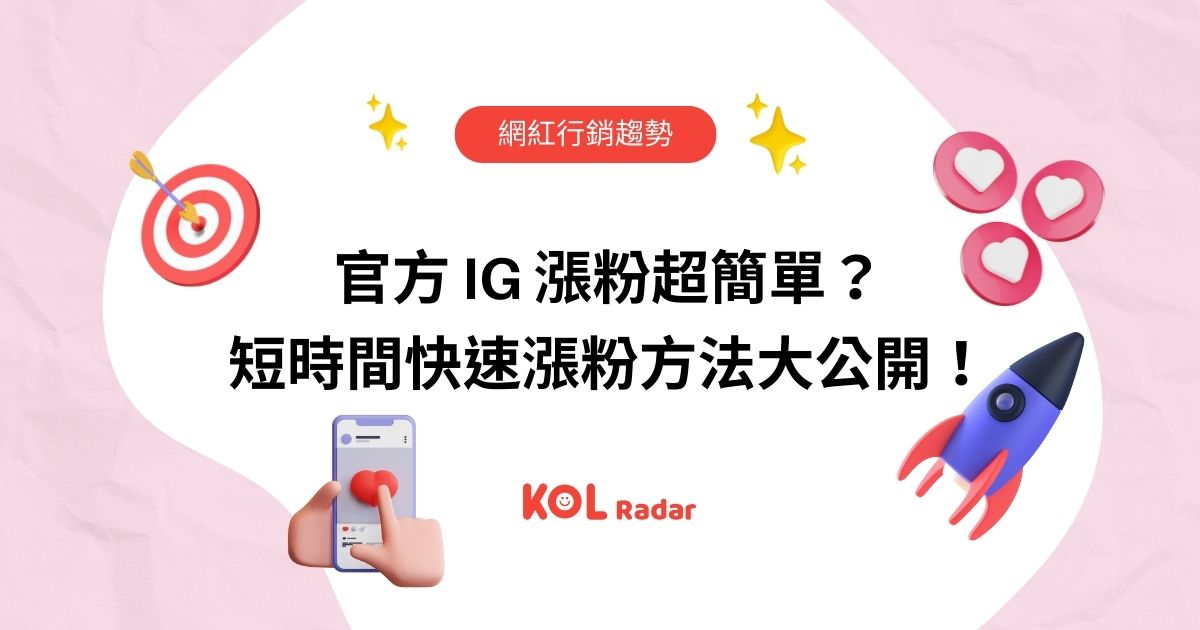 官方 IG 漲粉超簡單?短時間快速漲粉方法大公開!