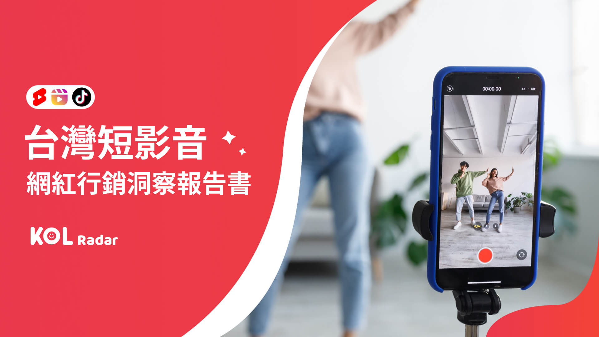 貼文量成長 971%!【台灣短影音網紅行銷洞察報告書】帶你掌握行銷策略、社群趨勢、導購秘訣