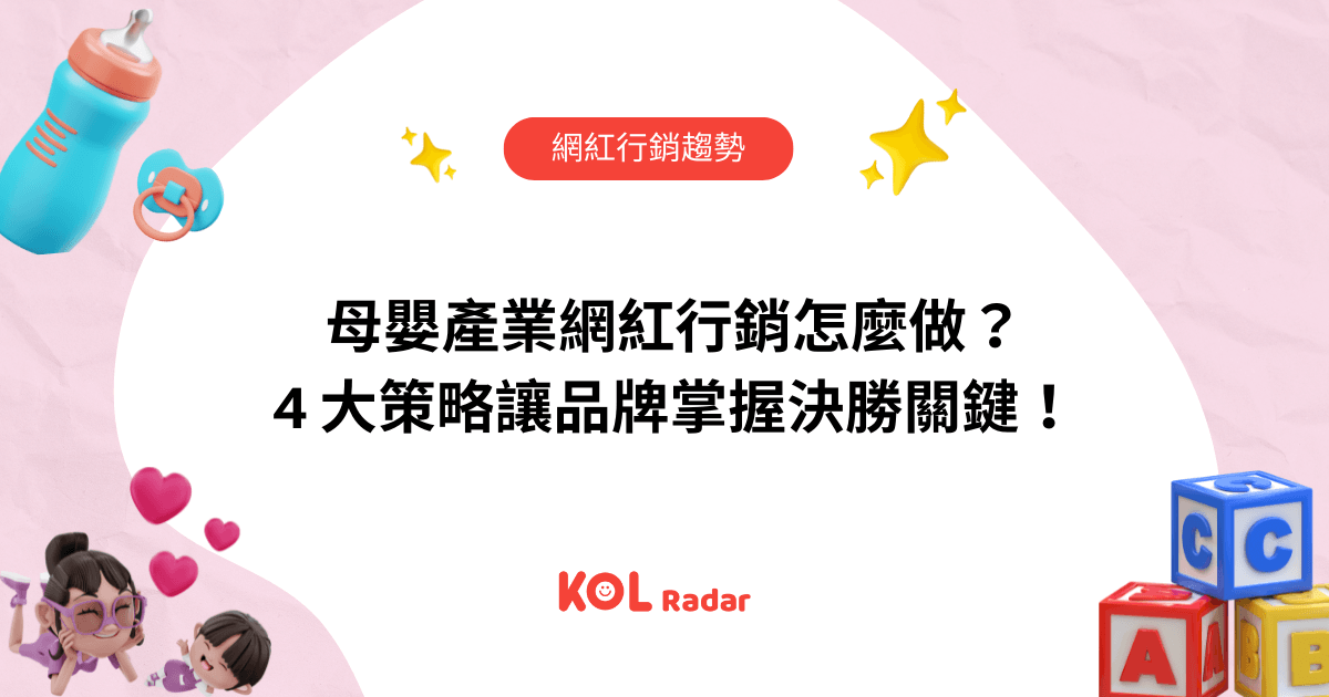 母嬰產業網紅行銷怎麼做? 4 大策略讓品牌掌握決勝關鍵!