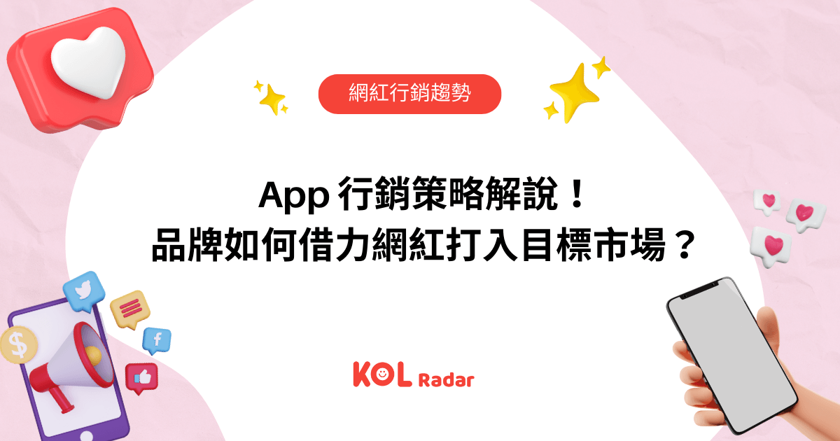 App 行銷策略解說! 品牌如何借力網紅打入目標市場?