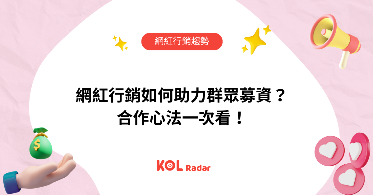 網紅行銷如何助力群眾募資?合作心法一次看!