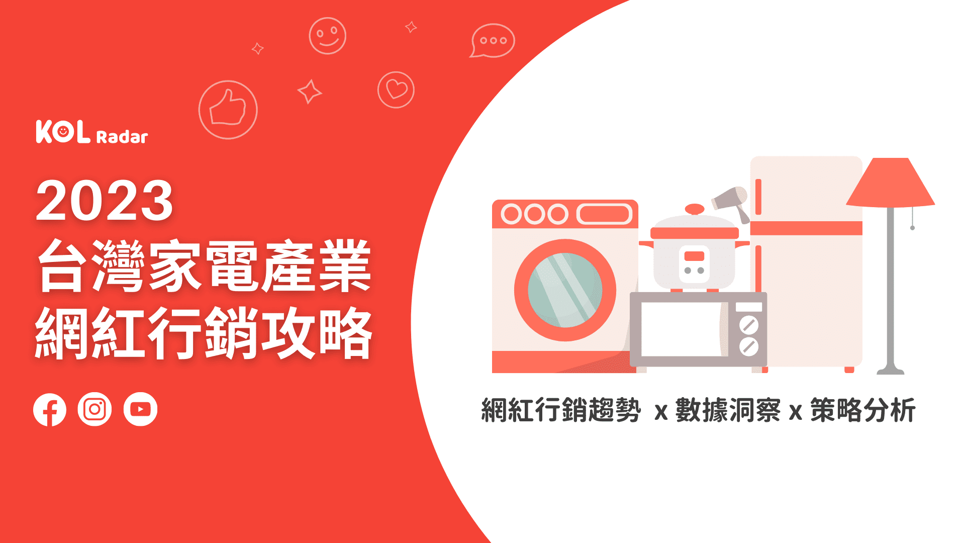 家電產業網路銷售起飛!【台灣家電產業網紅行銷攻略】一次看2023 最完整家電行銷指引