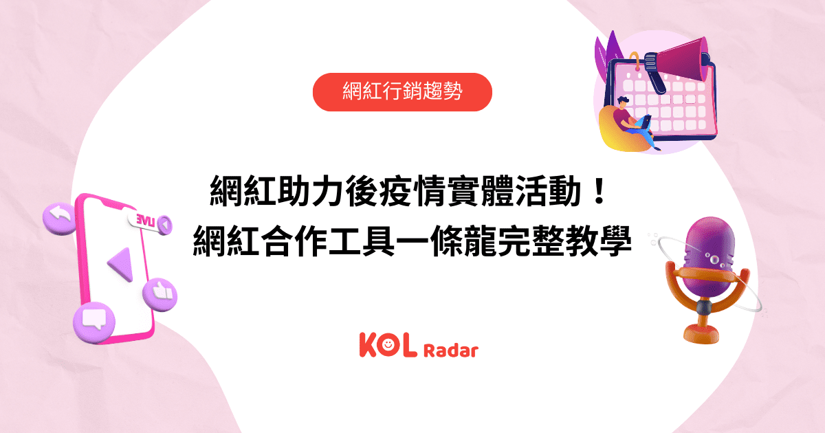 網紅助力後疫情實體活動!網紅合作工具一條龍完整教學