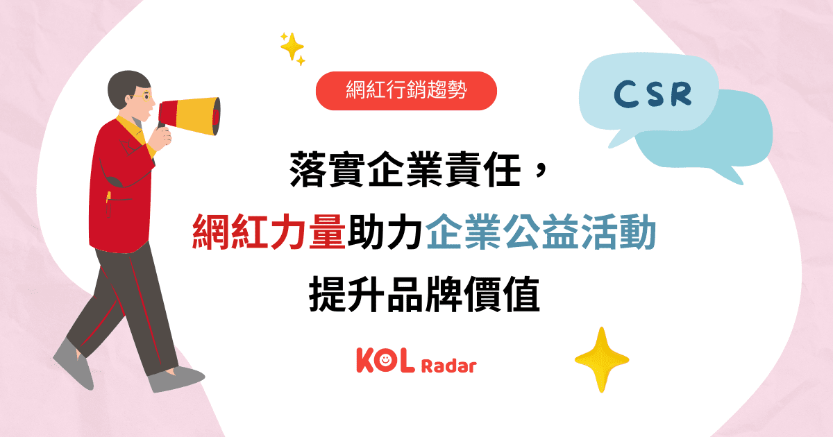 落實企業責任,網紅助力企業公益活動提升品牌價值
