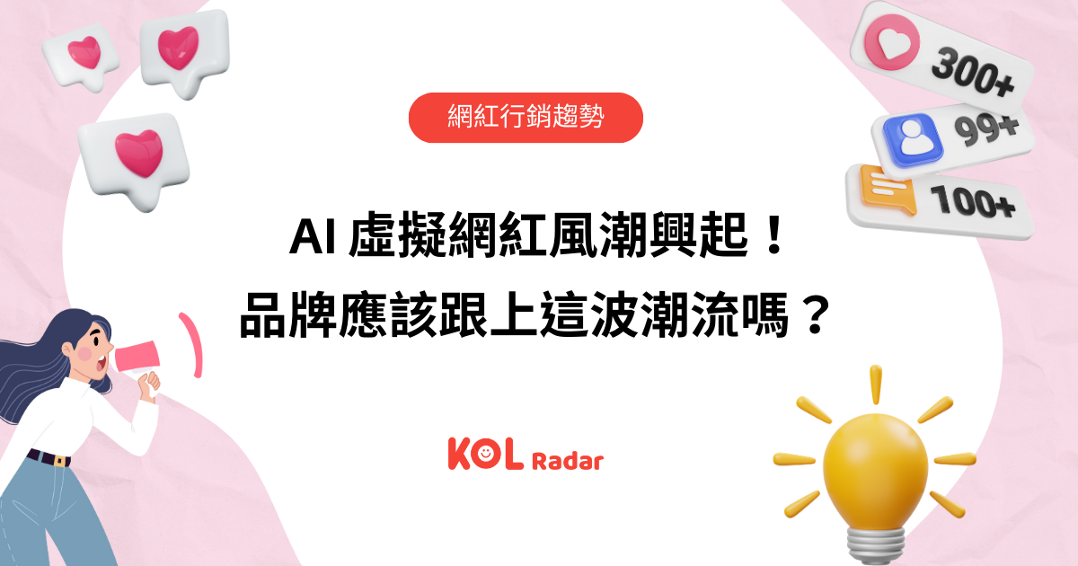 AI 虛擬網紅風潮興起!品牌應該跟上這波潮流嗎?