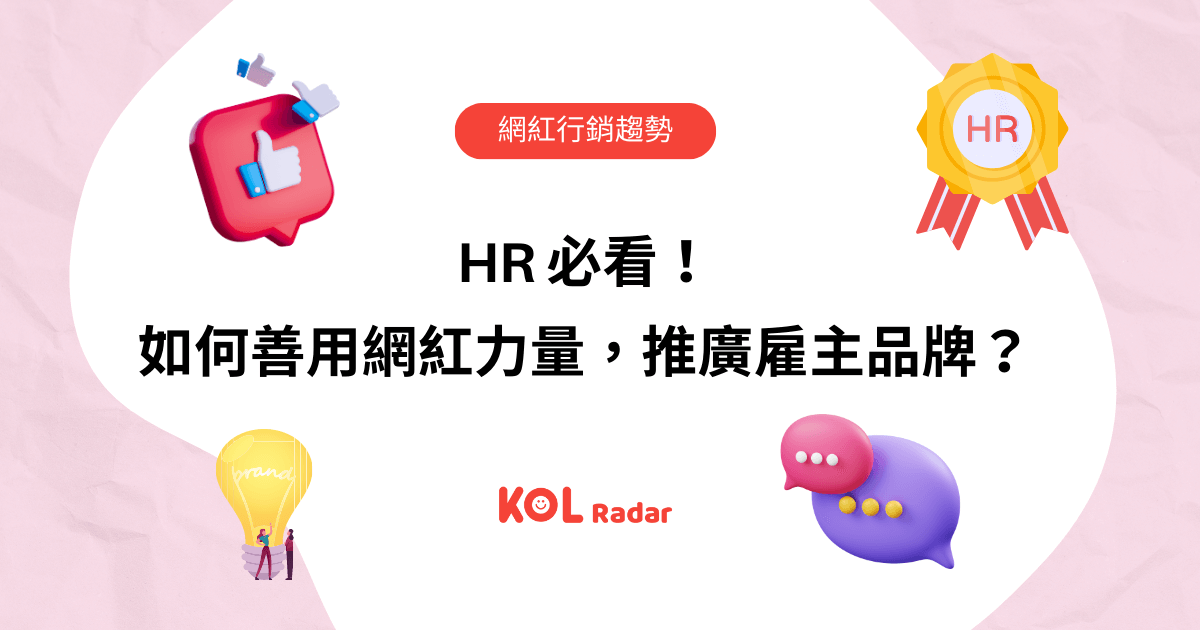 HR 必看!如何善用網紅力量,推廣雇主品牌?