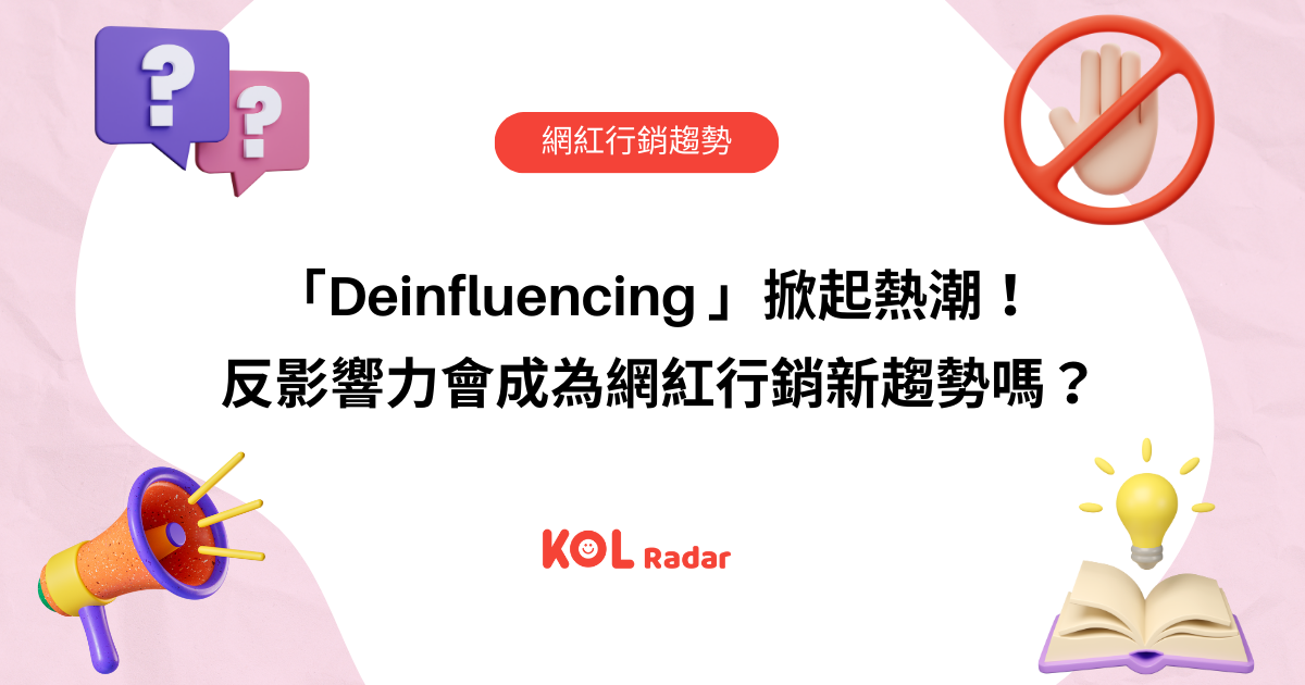 「Deinfluencing 」掀起熱潮! 反影響力會成為網紅行銷新趨勢嗎?