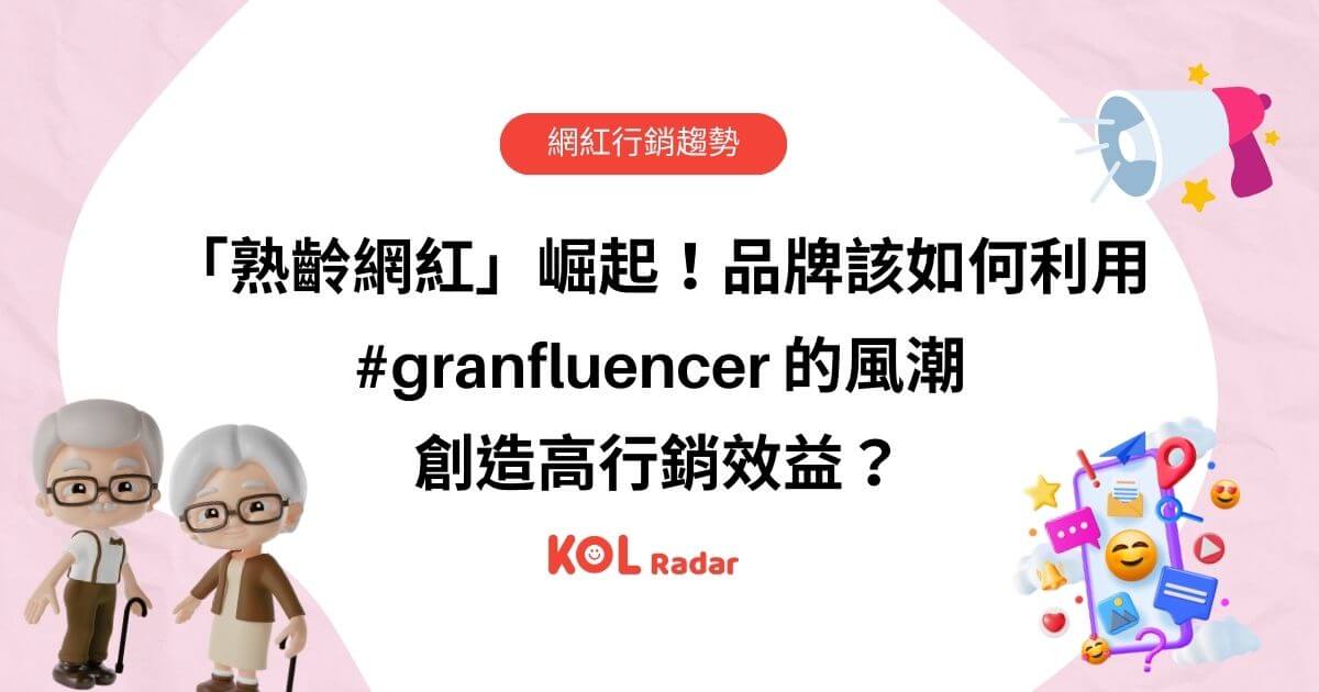 「熟齡網紅」崛起!品牌該如何利用 #granfluencer 的風潮創造高行銷效益?