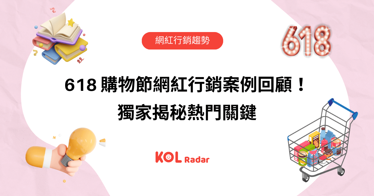 618 購物節網紅行銷案例回顧!獨家揭秘熱門關鍵