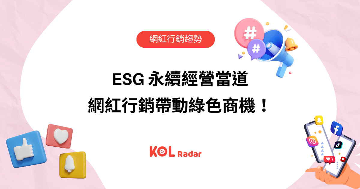 ESG 永續經營當道 網紅行銷帶動綠色商機!