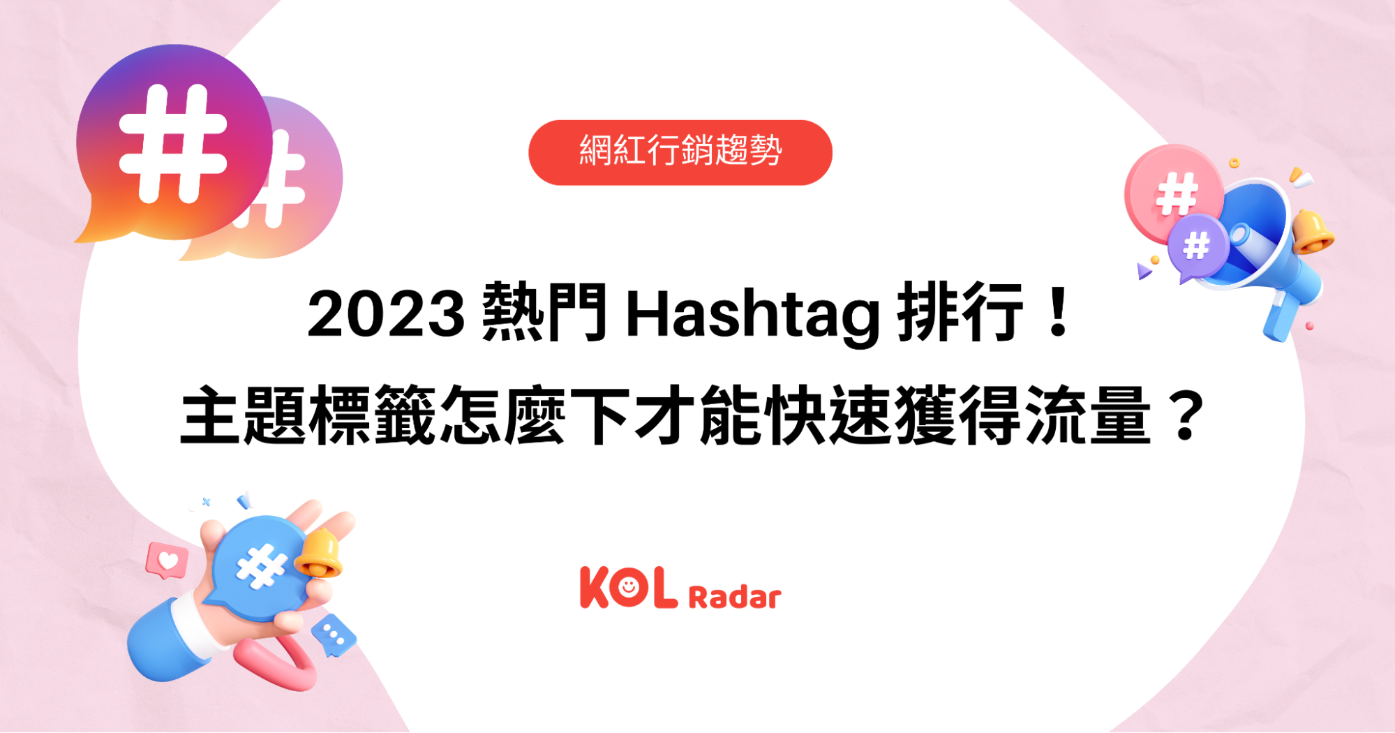 2023 熱門 Hashtag 排行!主題標籤怎麼下才能快速獲得流量?