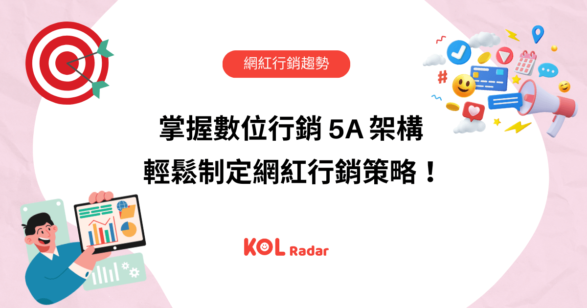 掌握數位行銷 5A 架構 輕鬆制定網紅行銷策略!