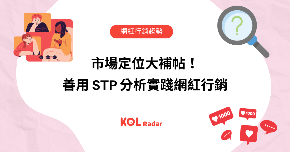 市場定位大補帖!善用 STP 分析實踐網紅行銷