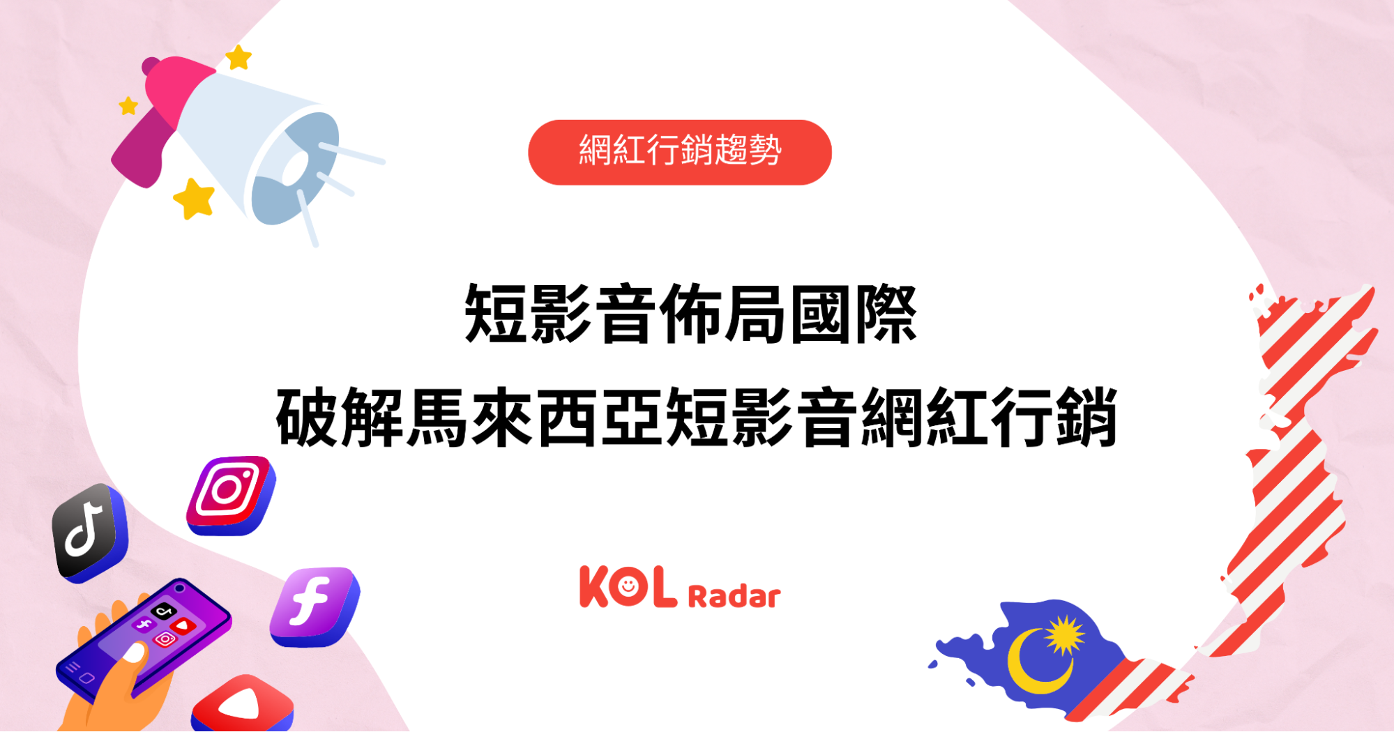 短影音佈局國際 破解馬來西亞短影音網紅行銷!