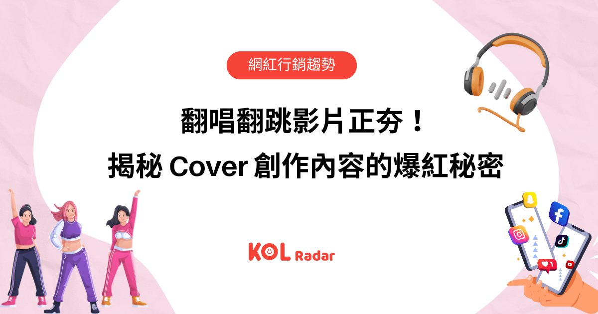 翻唱翻跳影片正夯!揭秘 Cover 創作內容的爆紅秘密