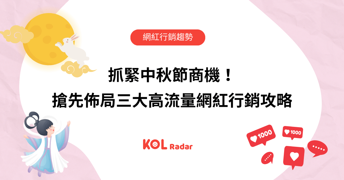 抓緊中秋節商機!