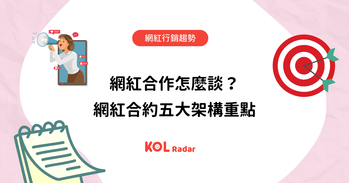 網紅合作怎麼談?網紅合約五大架構重點
