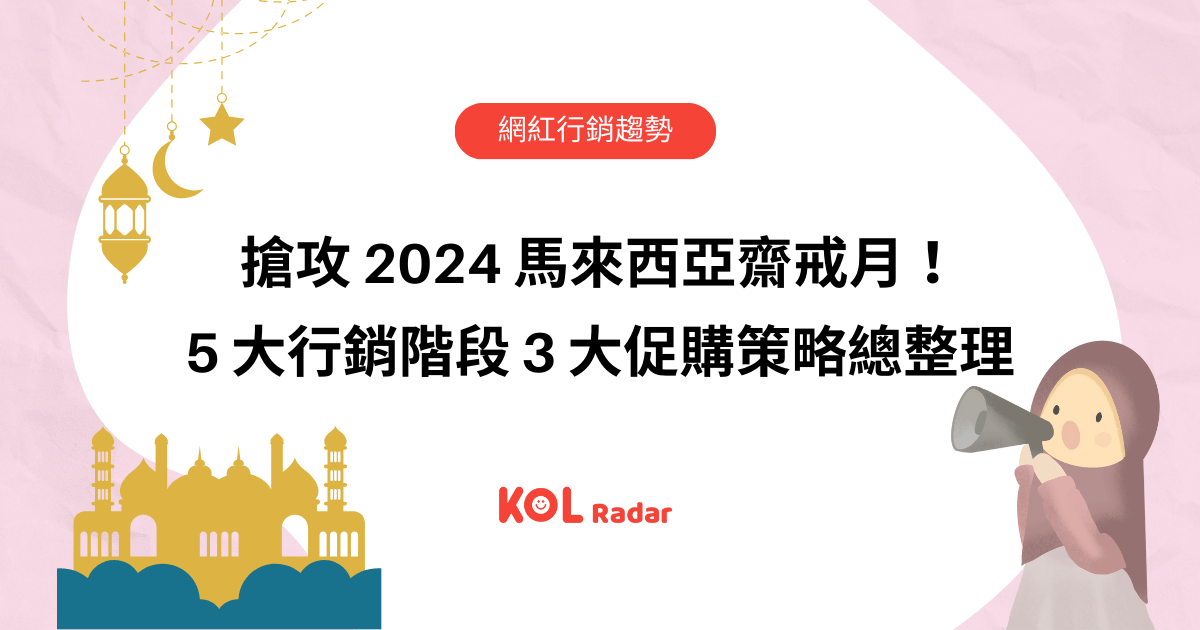搶攻 2024 馬來西亞齋戒月!5 大行銷階段 3 大促購策略總整理