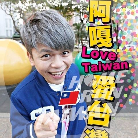 蔡阿嘎
