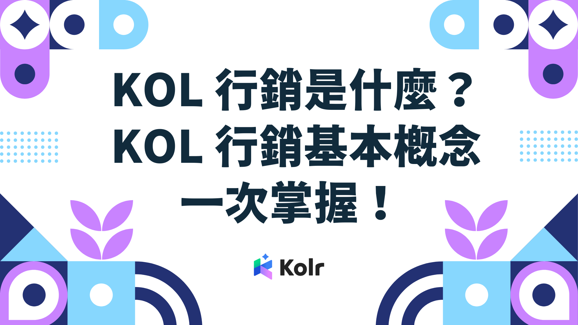 KOL 行銷是什麼？ KOL 行銷基本概念一次掌握！