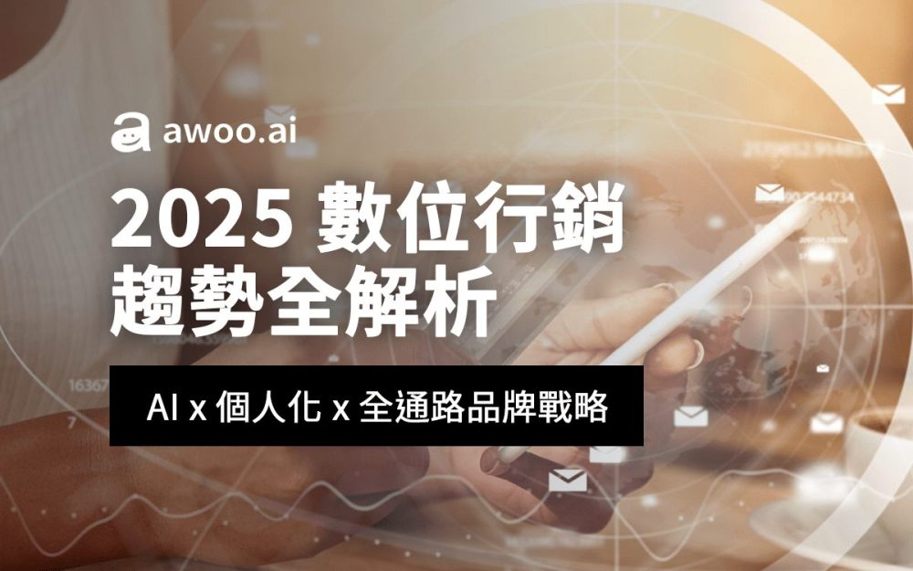 2025 數位行銷年度趨勢