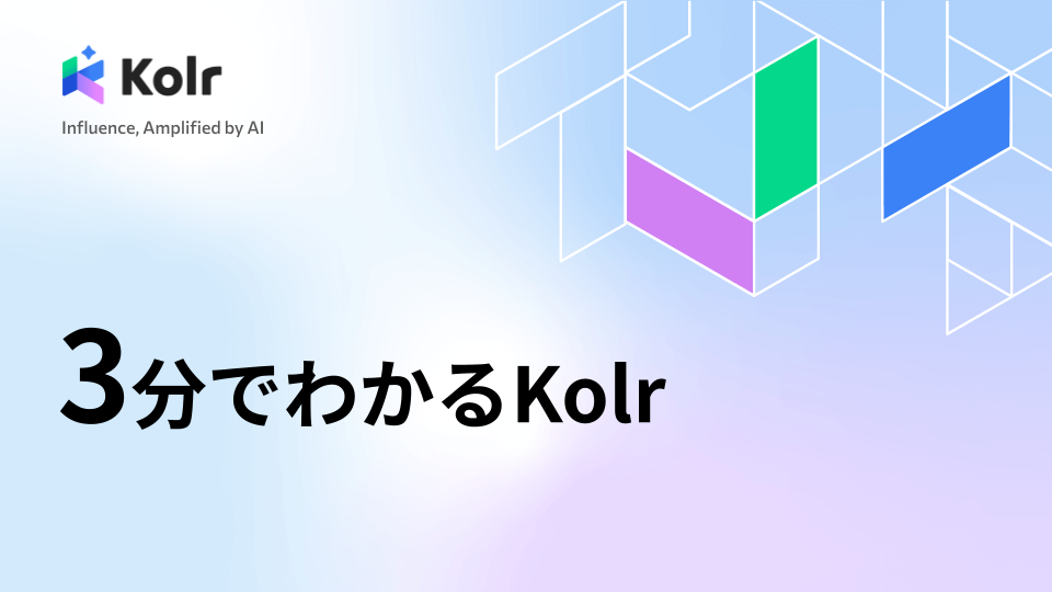 【3分でわかる】kolrご紹介資料